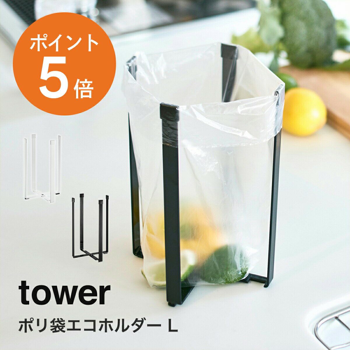 [ ポリ袋エコホルダー タワー L ] 山崎実業 tower おしゃれ キッチン ゴミ袋ホルダー グラスホルダー 折りたたみ 三角コーナー 三角コーナーいらず スリム 生ごみ 生ゴミ 便利グッズ ホワイト ブラック yamazaki タワーシリーズ 3180 3181 ポイント5倍