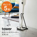 掃除機 スタンド 収納タワー スティッククリーナースタンドtower STIC CLOEANER STAND山崎実業 ダイソン スタンド コードレスクリーナー スティッククリーナー ハンディクリーナー 掃除機スタンド◇ホワイト ブラック送料無料 P5倍 F