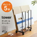 [ ダンボールストッカー タワー ] 山崎実業 tower おしゃれ シンプル 段ボールストッカー スリム ダンボール収納 段ボール 収納 ストッカー スタンド ラック ホワイト ブラック yamazaki タワーシリーズ 3303 3304 ポイント5倍