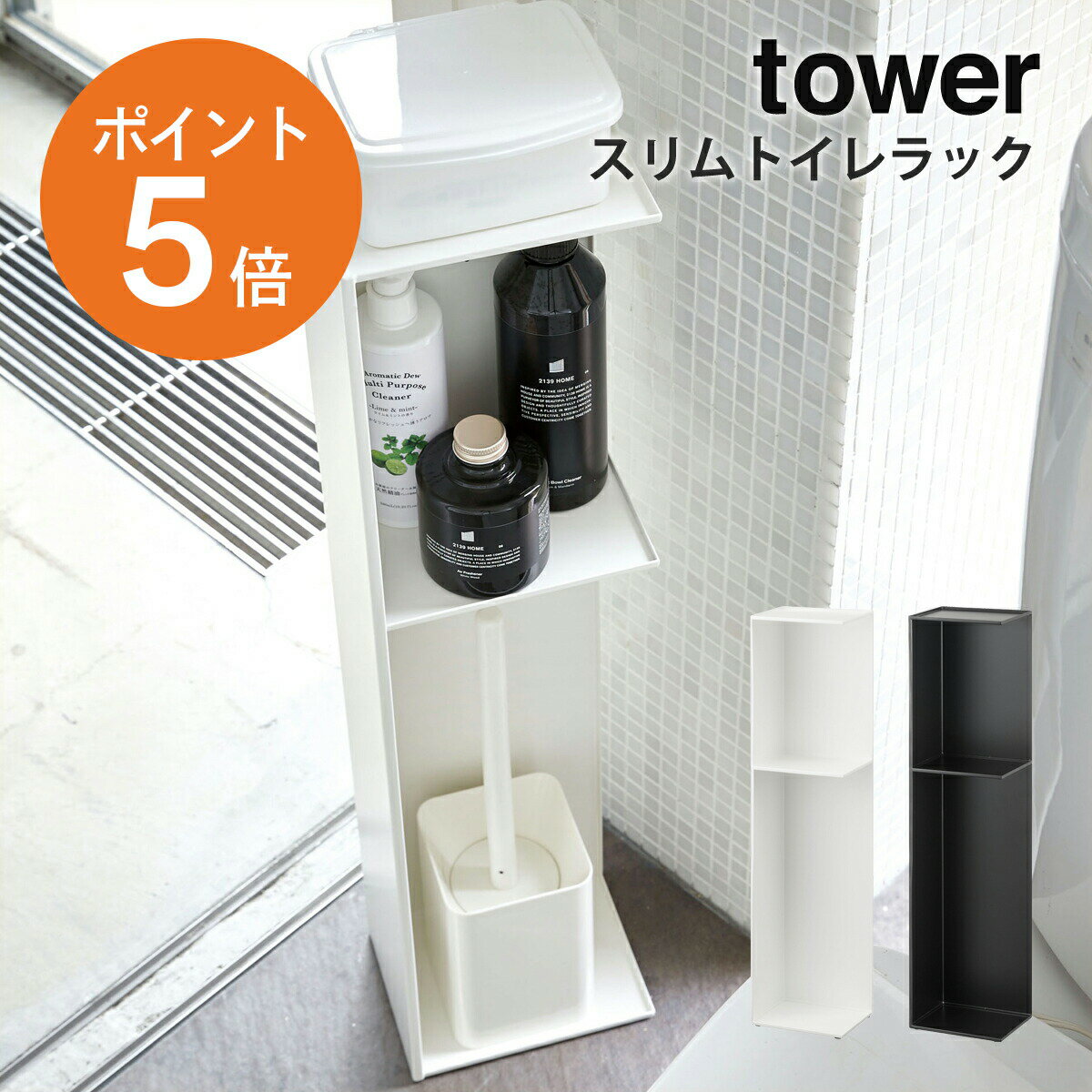 [ スリムトイレラック タワー ] 山崎実業 tower トイレ収納 隙間収納 省スペース スリム おしゃれ ホワイト ブラック yamazaki towerシリーズ 3509 3510 ポイント5倍