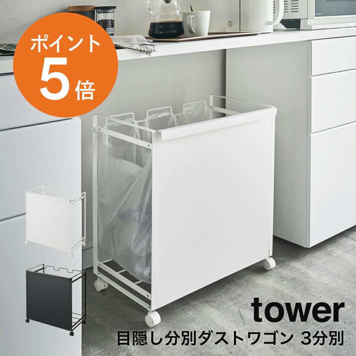 [ 目隠し分別ダストワゴン タワー 3分別 ] 山崎実業 tower おしゃれ ゴミ箱 ごみ箱 ダストボックス レジ袋 ポリ袋 ビニール袋 横型 収納 キャスター付き おしゃれ 分別 キッチン 台所 カウンター下 ホワイト ブラック タワーシリーズ 4332 4333 ポイント5倍