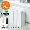 マグネット詰め替え用ランドリーボトル タワー 山崎実業 tower ランドリーボトル 洗剤ボトル 洗濯洗剤 柔軟剤 詰め替えボトル おしゃれ 四角 マグネット 磁石 ホワイト ブラック yamazaki タワーシリーズ 4852 4853 ポイント5倍