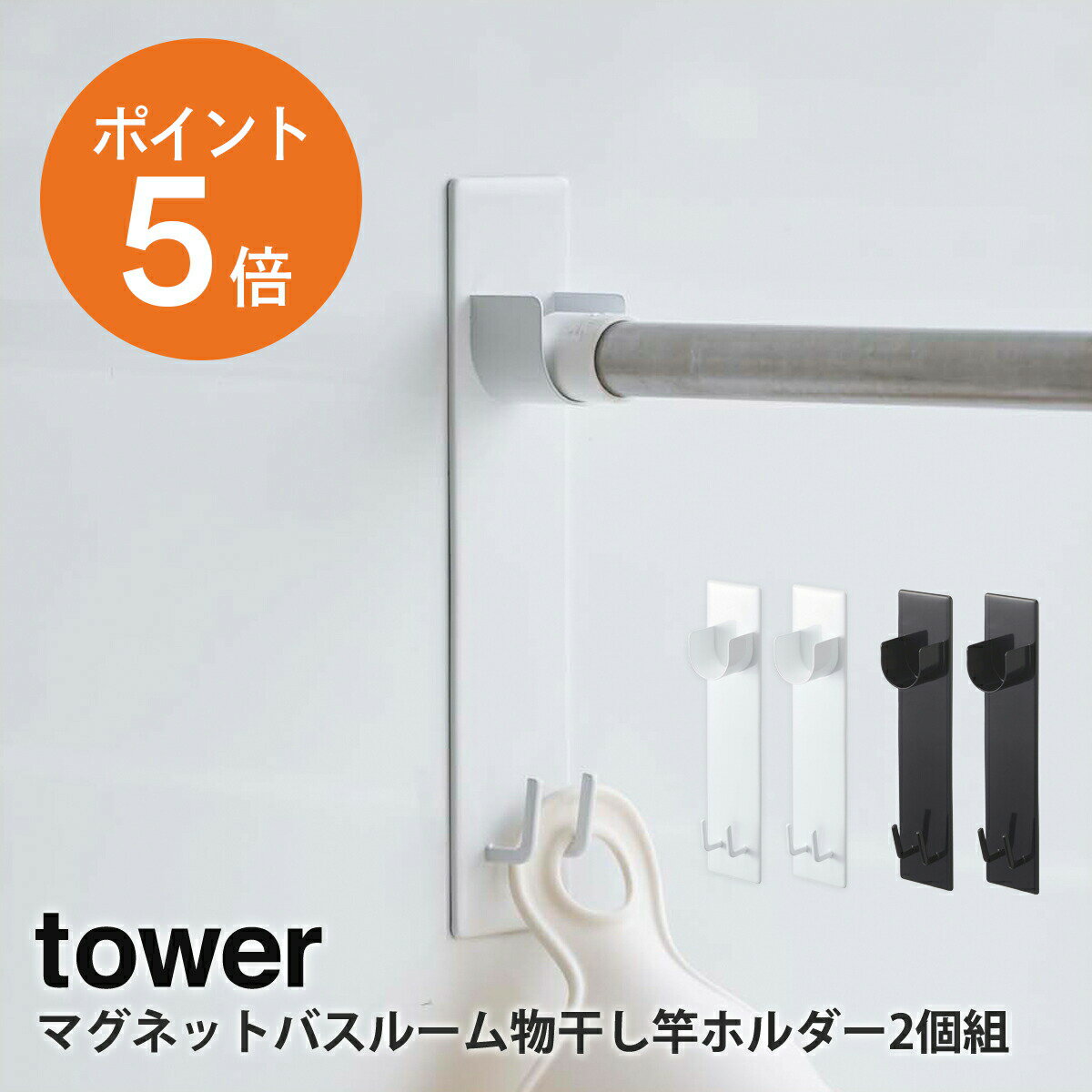 マグネットバスルーム物干し竿ホルダー2個組 タワー 山崎実業 tower 室内干し 浴室物干し 洗濯 洗濯物干し ホワイト ブラック yamazaki towerシリーズ 4915 4916 ポイント5倍