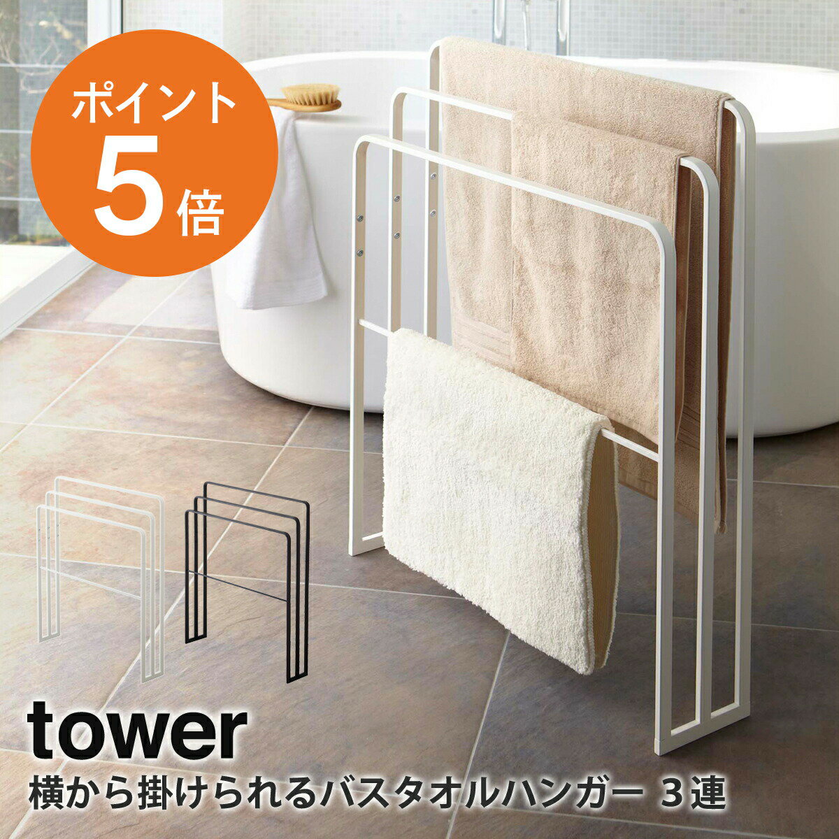 横から掛けられる バスタオルハンガー 3連 タワー 山崎実業 tower タオルスタンド 省スペース おしゃれ 部屋干し 室内物干し ランドリー タオル干し タオル掛け バスタオル掛け タオルラック スリム ホワイト ブラック 白 黒 yamazaki タワー 4979 4980 ポイント5倍