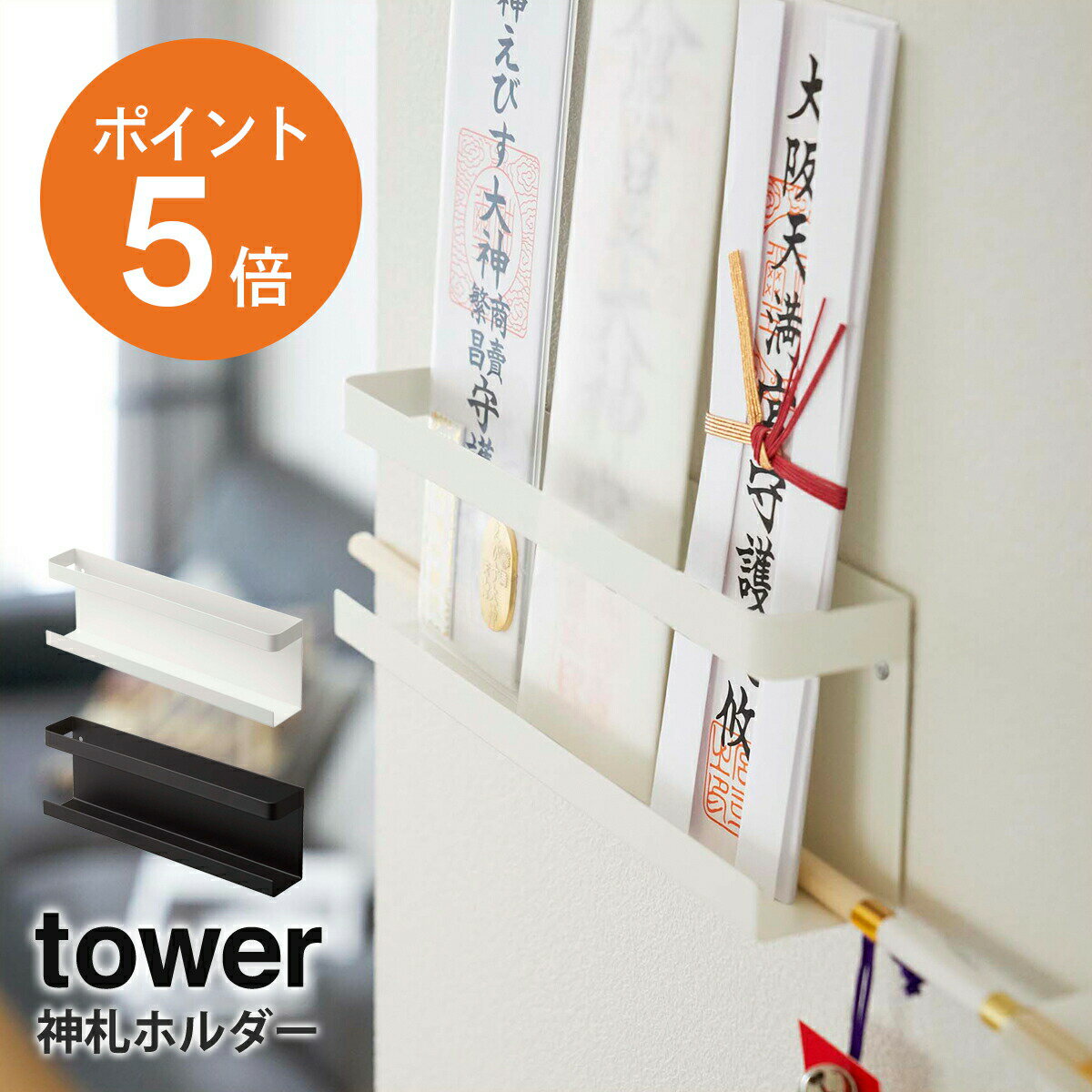 [ 神札ホルダー タワー ] 山崎実業 tower 神棚 神札 お札立て 簡易神棚 破魔矢 ホルダー 収納 おしゃれ ホワイト ブラック yamazaki towerシリーズ 5024 5025 ポイント5倍