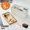 [ 裁縫箱 タワー ] 山崎実業 tower 裁縫道具 ソーイングボックス 裁縫セット 裁縫 収納ケース 収納 小物入れ おしゃれ ホワイト ブラック yamazaki towerシリーズ 5060 5061 ポイント5倍