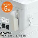 マグネットスプレーフック タワー 2個組 山崎実業 tower マグネット スプレー 壁面収納 おしゃれ ハンガー 省スペース ホワイト ブラック yamazaki towerシリーズ 5072 5073 ポイント5倍