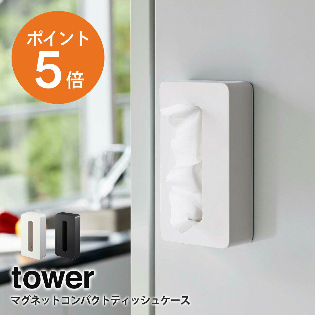 [ マグネットコンパクトティッシュケース タワー ] 山崎実業 tower ティッシュケース 壁掛け ソフトパック キッチン 冷蔵庫 ホワイト ブラック yamazaki towerシリーズ 5094 5095 ポイント5倍