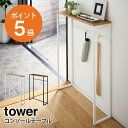 コンソールテーブル タワー 山崎実業 tower サイドテーブル コンソール 飾り棚 スタンド 小物置き 収納 棚 玄関 省スペース スリム マスク置き 北欧 棚 ラック 木製 天板 モノトーン ホワイト ブラック yamazaki towerシリーズ 5164 5165 ポイント5倍