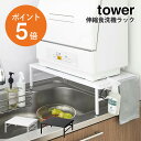 伸縮食洗機ラック タワー 山崎実業 tower 食洗機ラック 食器洗浄機 食洗機 置き台 棚 伸縮 シンク上 頑丈 省スペース シンクに渡せる 食洗機台 食洗機置き 台 シンクサイド キッチンラック ホワイト ブラック yamazaki towerシリーズ 5181 5182 ポイント5倍