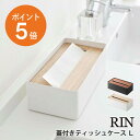 蓋付きティッシュケース リン L 山崎実業 RIN ティッシュケース ティッシュカバー ティッシュ ケース 蓋付き 木製 おしゃれ ブラウン ナチュラル yamazaki RINシリーズ 7729 7730 ポイント5倍