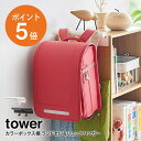 [ カラーボックス横 ランドセル＆リュックハンガー タワー ] 山崎実業 tower ランドセルラッ ...