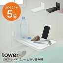 マグネットバスルーム折り畳み棚 タワー 山崎実業 tower 折り畳み 小物置き 棚 トレー バスラック スマホスタンド 壁 収納 ホワイト ブラック yamazaki towerシリーズ 5532 5533 2021秋の新商品 ポイント5倍