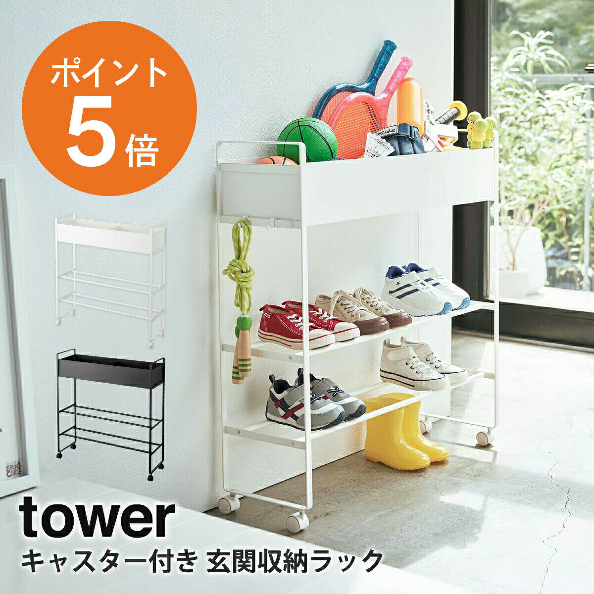 キャスター付き 玄関収納ラック タワー 山崎実業 tower 収納ラック 収納棚 玄関 収納 遊具 靴 ガーデニング用品 組立式 ホワイト ブラック yamazaki towerシリーズ 5278 5279 2021秋の新商品 ポイント5倍