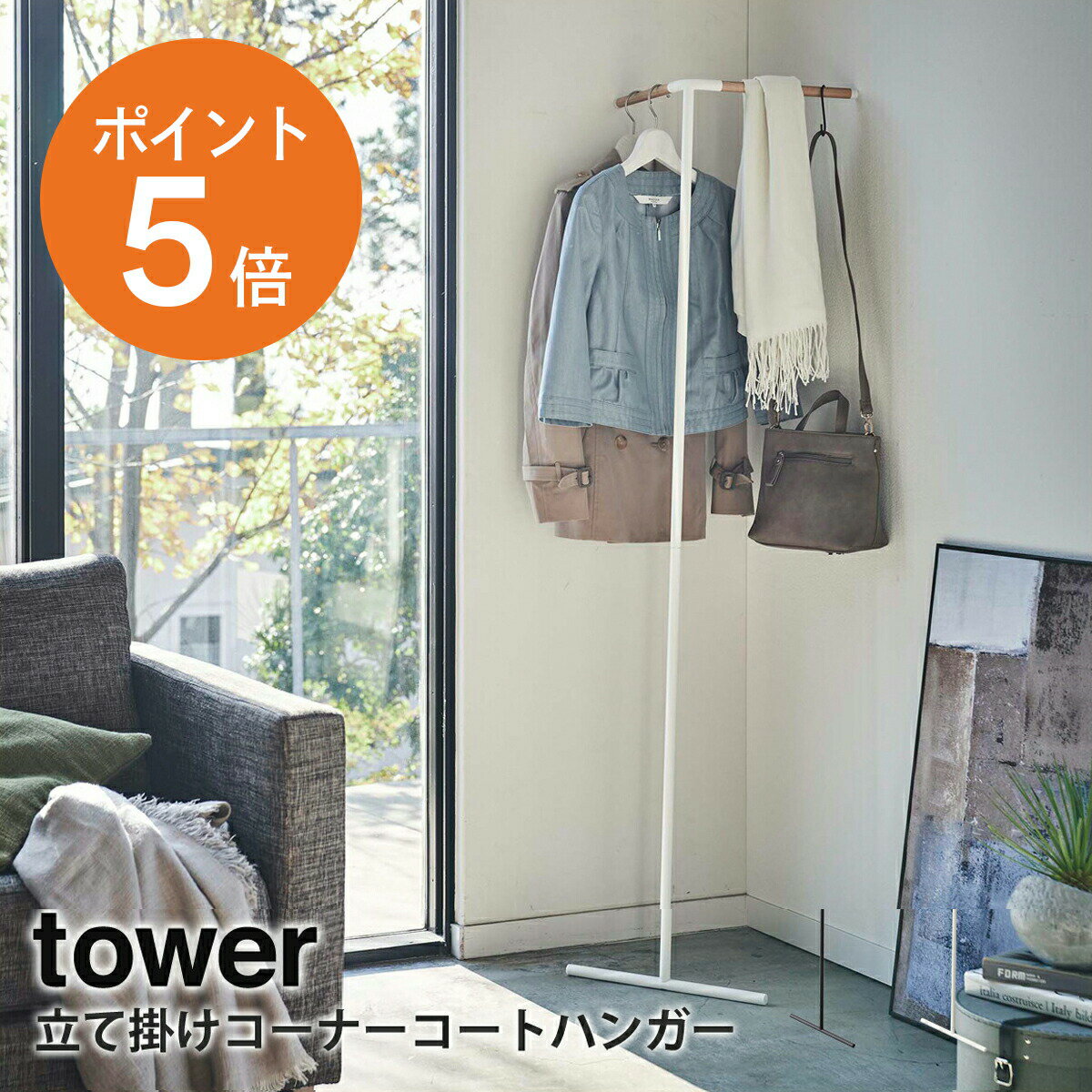 立て掛けコーナーコートハンガー タワー 山崎実業 tower ハンガーラック コートラック 洋服掛け コーナー 木製 スリム 省スペース リビング 北欧 おしゃれ 四隅 収納 衣類 ホワイト ブラック yamazaki towerシリーズ タワー 5550 5551 ポイント5倍