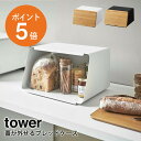 楽天くらしの美術館[ 蓋が外せるブレッドケース タワー ] 山崎実業 tower パンケース キッチン収納 ストッカー まな板 食パン 調味料 収納 おしゃれ ホワイト ブラック yamazaki towerシリーズ 5290 5291 2021秋の新商品 ポイント5倍