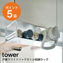 戸棚下ワイドジャグボトル収納ラック タワー 山崎実業 tower ジャグボトル マグボトル ボトル 水筒 収納 省スペース ホワイト ブラック yamazaki towerシリーズ 5276 5277 2022春の新商品 ポイント5倍