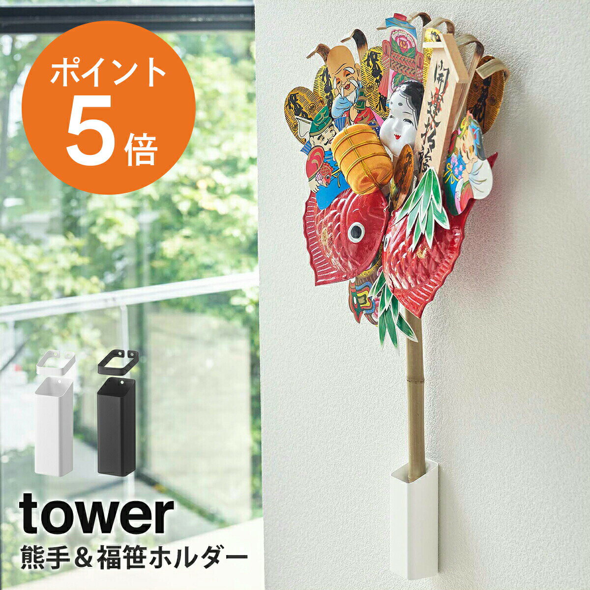 [ 熊手&福笹ホルダー タワー ] 山崎実業 tower 熊手 福笹 正月飾り 縁起物 収納 ホルダー 一輪挿し 壁掛け 飾り台 七夕 笹飾り おしゃれ ホワイト ブラック yamazaki towerシリーズ 5292 5293 ポイント5倍