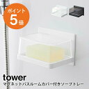 [ マグネットバスルームカバー付きソープトレー タワー ] 山崎実業 tower 石けん 石けんトレー 石けん置き ソープトレー ソープディッシュ ホワイト ブラック yamazaki towerシリーズ 5554 5555 ポイント5倍