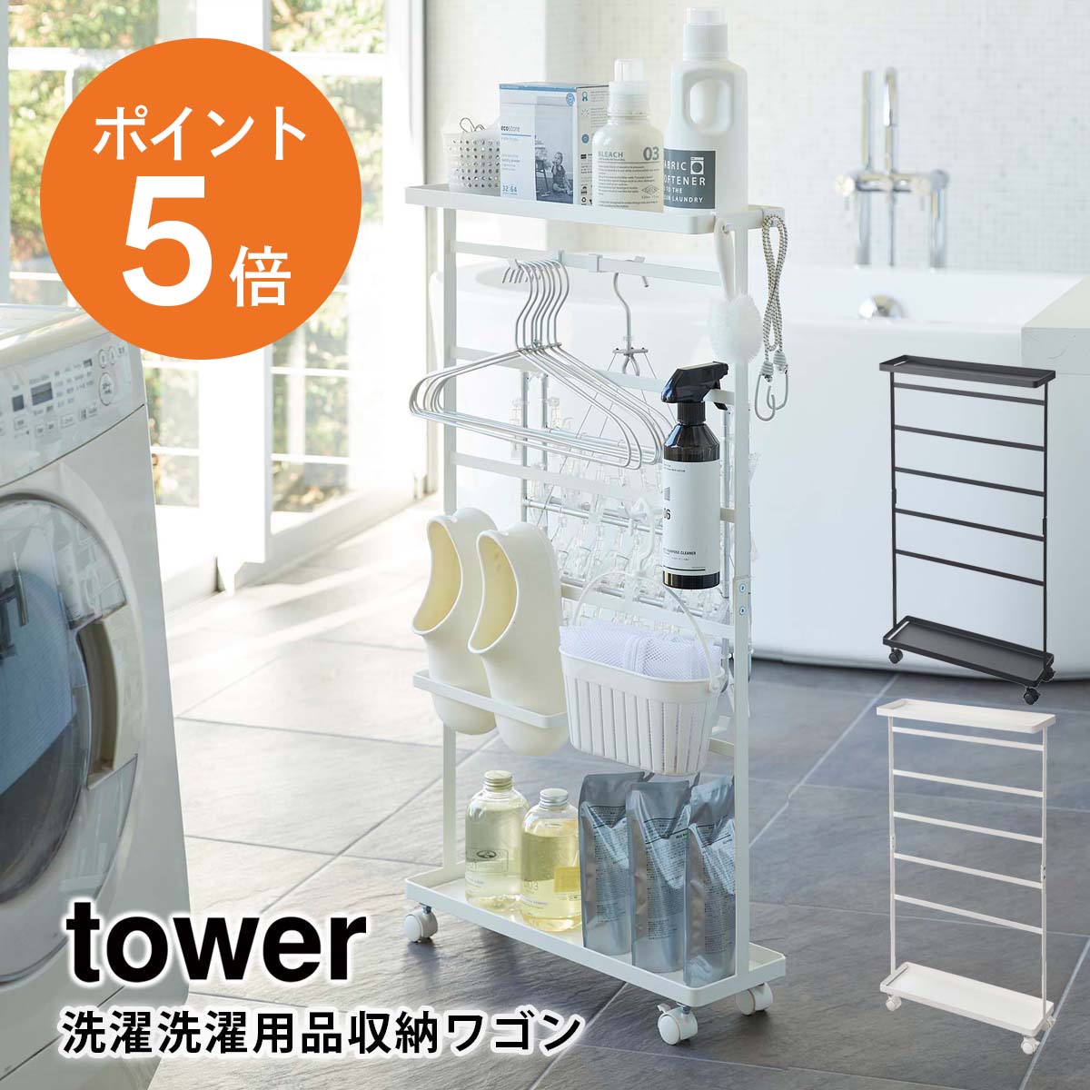 [ 洗濯用品収納ワゴン タワー ] 山崎実業 tower おしゃれ 洗面所 洗濯機 洗濯かご 浴室 ランドリー収納 洗濯物 ホワイト ブラック yamazaki タワーシリーズ 5655 5656 ポイント5倍 その1