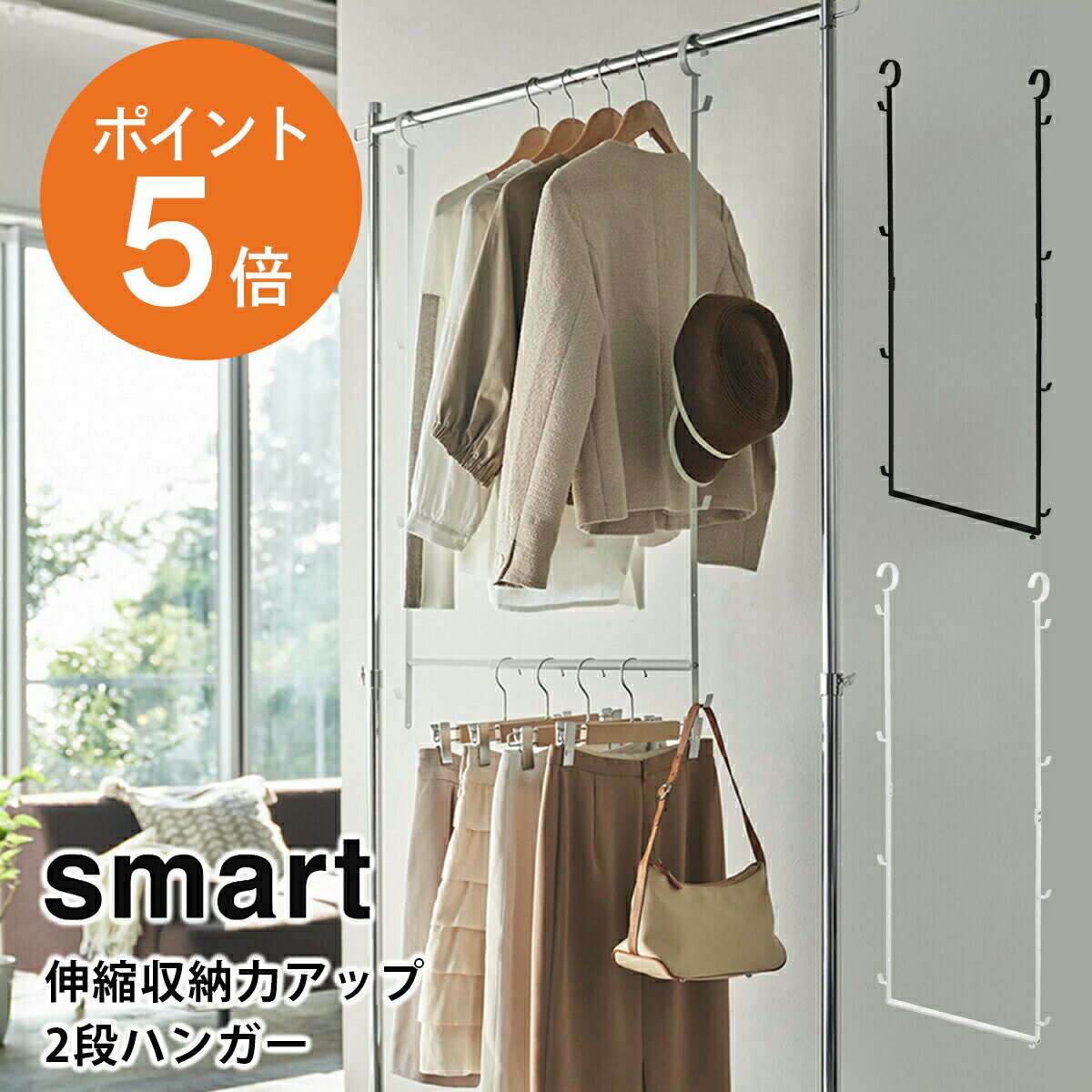  山崎実業 smart ブランコハンガー ハンガーラック 上下2段 吊り下げ 省スペース ダブル スリム おしゃれ 収納 アップ 吊り下げ 伸縮式スチール ホワイト ブラック yamazaki スマート 5678 5679 ポイント5倍