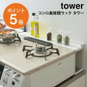 コンロ奥隙間ラック タワー 山崎実業 tower コンロ 油はね 油汚れ ガード IH IH対応 ガスコンロ キッチン コンロ奥 グリル すき間 隙間 カバー シンプル デッドスペース 開閉 4783 4784 ホワイト ブラック 白 黒 yamazaki タワーシリーズ ポイント5倍