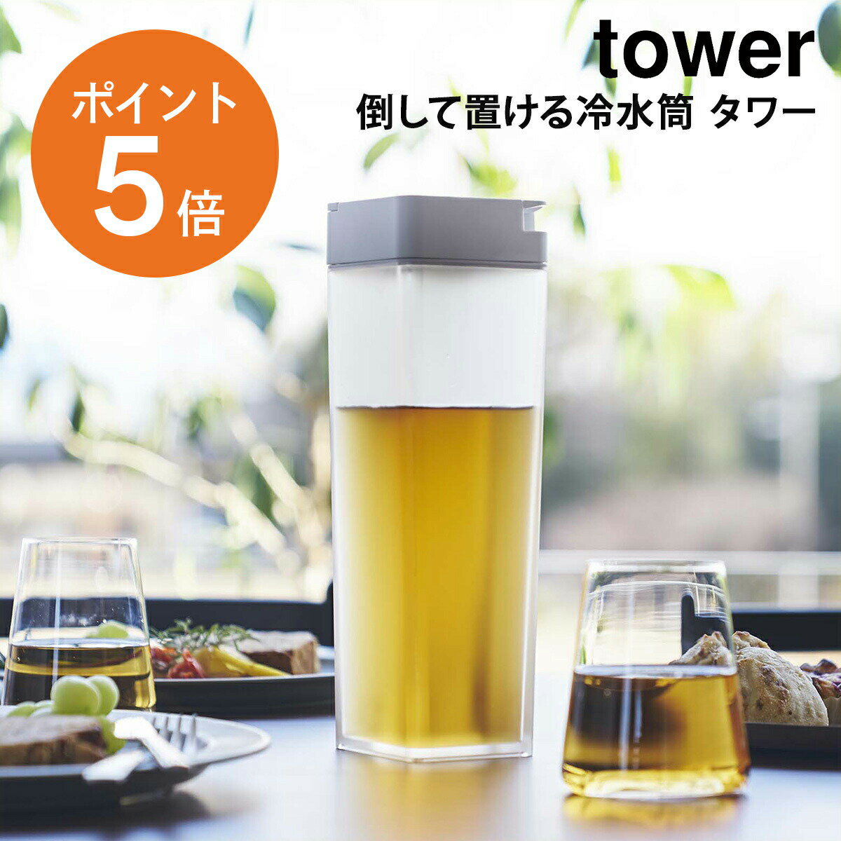 [ 倒して置ける冷水筒 タワー ] 山崎実業 tower 麦茶ポット 冷水筒 縦置き 横置き 水差し ...