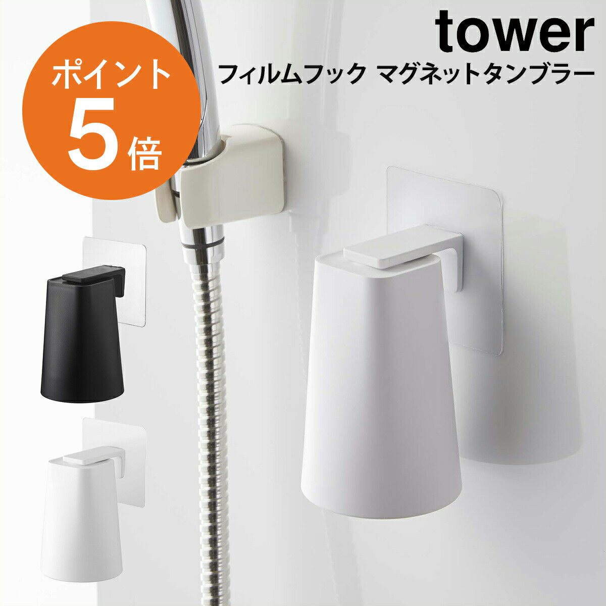 [ フィルムフック マグネットタンブラー タワー ] 山崎実業 tower コップ タンブラー ホルダー マグネット 磁石 洗面…