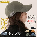 【クーポンで3,380円→1,690円】キャップ 深め レディース 帽子 メンズ 春 夏 おしゃれ 小顔効果 UVカット 完全遮光 紫外線防止 無地 シンプル ...