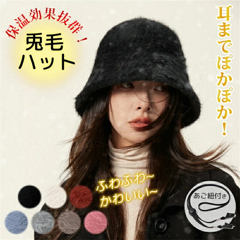先着限定・90％offクーポン毎日配布【ふわふわバケハ】帽子 レディース 秋冬 バケットハット 深め バケハ バケットハットファー 日よけ帽子 レディース ウサギ毛 おしゃれ 小顔効果 防寒 起毛感 すっぴん隠し 肌触り良い 暖かい 保温 軽量 兎毛混紡 冬物 コーデ あご紐のサムネイル
