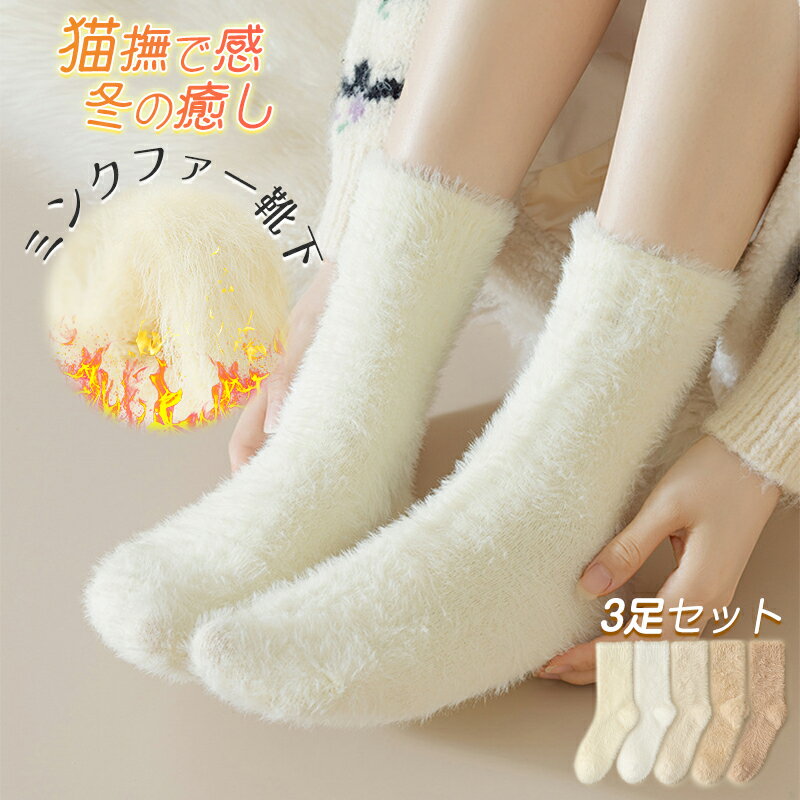 26%OFF【クーポン→1枚636円】モコモコミンクファー靴下レディース ミンクフリース 中筒ソックス【3足セット】ふわふわ保温 厚手 防寒 秋冬くつ下 柔らかい 妊娠中 産後ソックス 締め付けない 在宅・外出 ルームソックス 発熱あったか靴下 就寝ソックス 足元温め