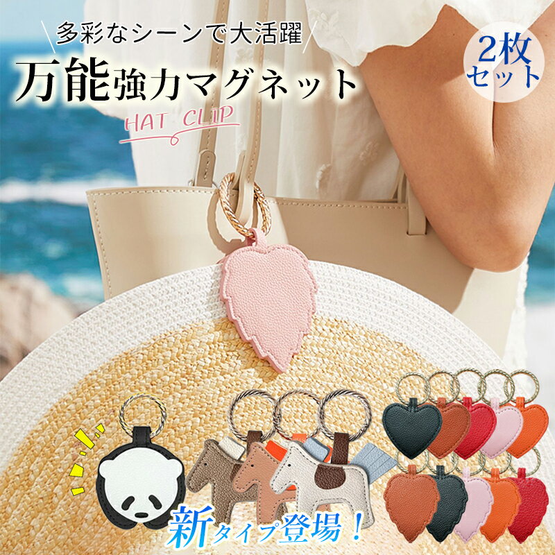 タイムセール10％OFF「2個セット」ハットクリップ 帽子クリップ キャップクリップ 帽子収納ホルダー キーホルダー万能強力マグネット 小物 磁石 レザー おしゃれ 葉型 ハート型 パンダ ホース 帽子フック 鞄アクセサリー メガネクリップ 持ち運び 便利ギフト
