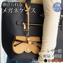 38%クーポンで1個924円!【2個セット】メガネケース ストラップ付き スリム薄型 メガネ収納 レザー調 おしゃれ 革 眼鏡 めがね サングラス 老眼鏡 鞄掛...