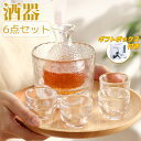 【ギフトボックス付】酒器セット 6点 冷酒器 耐熱ガラス製 徳利 杯 おちょこ 冷酒グラス 日本酒 熱燗 冷酒 6点セット ガラス 酒器セット 耐熱 熱燗 冷酒...