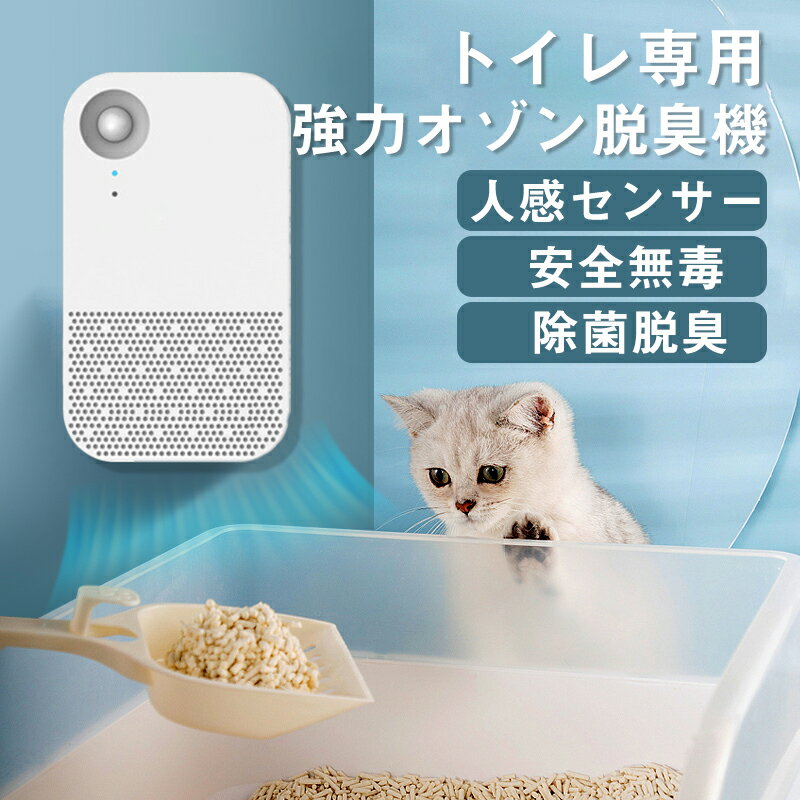 オゾン脱臭機 オゾン発生器 空気清浄機 猫用トイレ小型 ペット臭 電気代0円 車載用空気清浄器 ミニ 軽量 人感センサー 安全 無毒 消臭 ほこり除去 除菌 ペ...