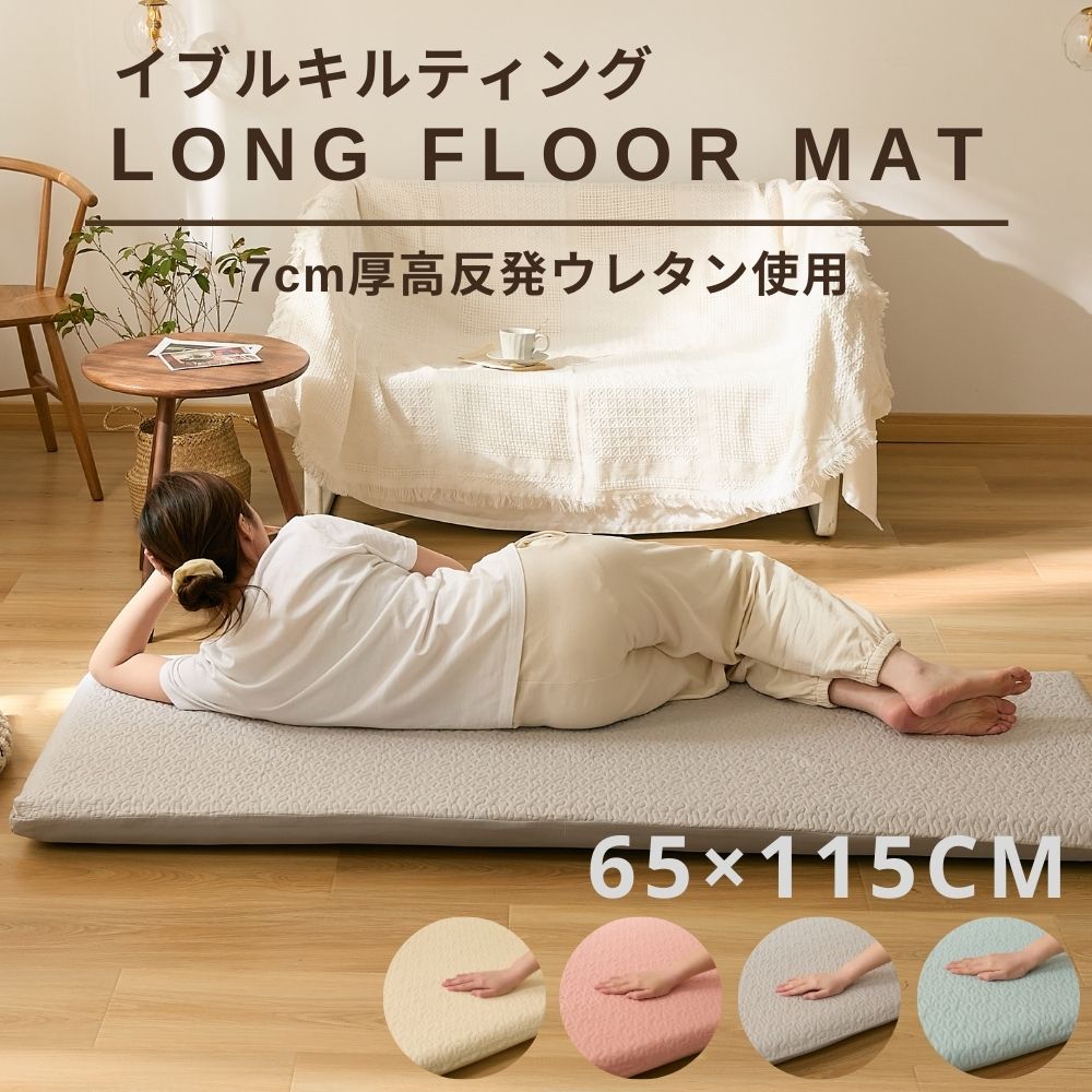 イブル キルト長座布団 65×115cm（厚み7cm）高反発ウレタン使用ロングフロアクッション Long floor mat ごろ寝クッシ…