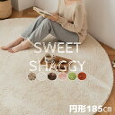 《新春初売り店内全品対象クーポン配布中!》ラグ シャギーラグ スウィートシャギー 185cm円形 丸ラグ ウレタン8mm マイクロファイバー ホットカーペット対応 床暖房 おしゃれ じゅうたん ラグマット カーペット 北欧 無地ラグ 無地カーペット オールシーズン