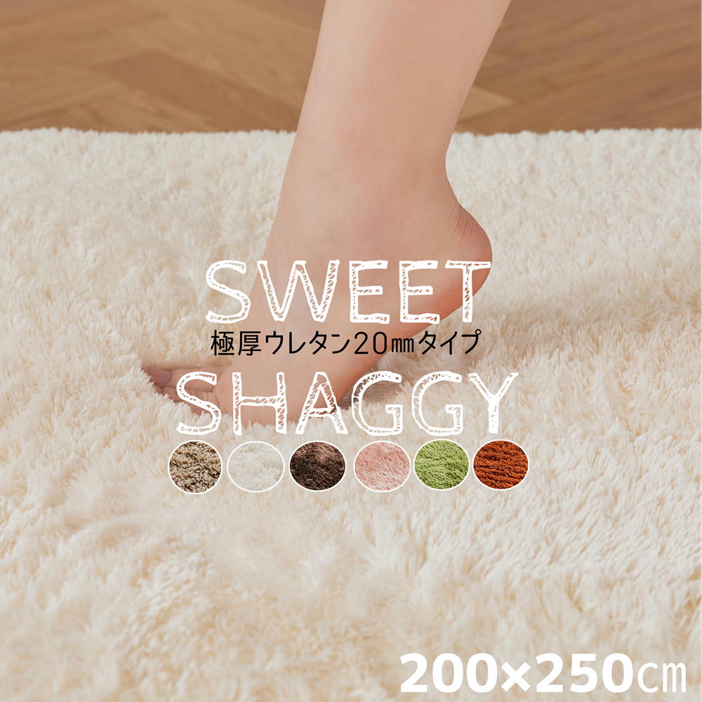 ラグ 極厚 厚手 ウレタン20mm シャギ