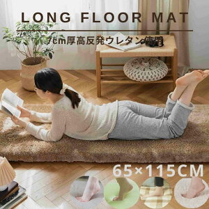 長座布団 65×115cm（厚み7cm）高反発ウレタン使用ロングフロアクッション Long floor mat ごろ寝 マット ごろ寝クッション ごろ寝 座布団 ごろ寝長座布団 ゴロ寝 高反発