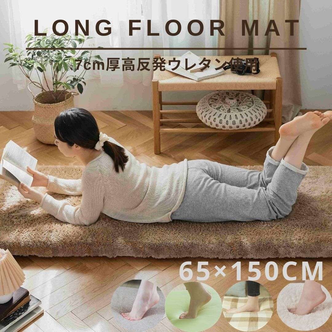 《新春初売り店内全品対象クーポン配布中！》長座布団 65×150cm（厚み7cm）高反発ウレタン使用ロングフロアクッション Long floor mat ごろ寝 マット ごろ寝クッション ごろ寝 座布団 ごろ寝長座布団 ゴロ寝 高反発ウレタン