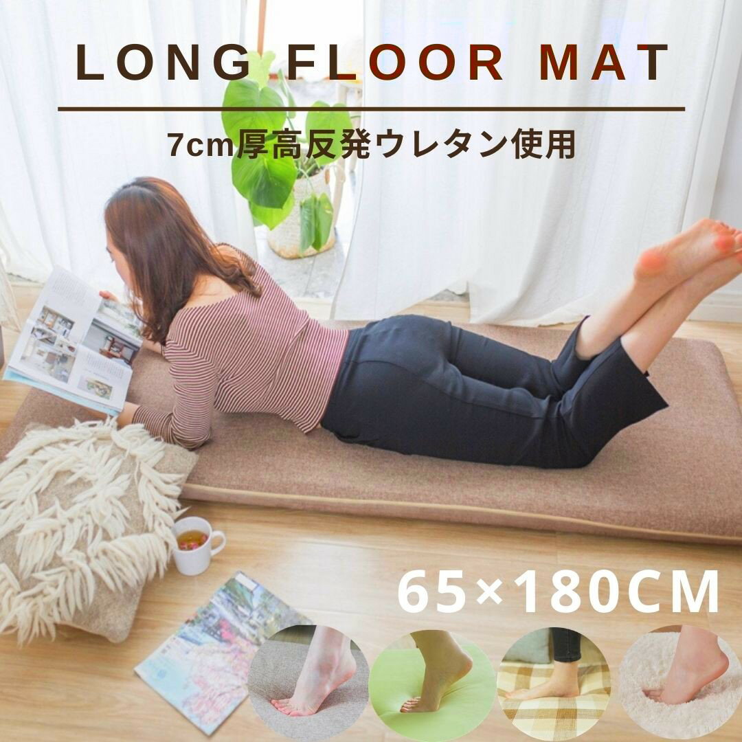 長座布団 65×180cm（厚み7cm）高反発ウレタン使用ロングフロアクッション Long floor mat ごろ寝 マット ごろ寝クッション ごろ寝 座布団 ごろ寝長座布団 ゴロ寝 高反発 ウレタン こたつ 敷き