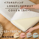 【15%OFF★27日まで】長座布団カバー 大判 68×120cm キルト キルティング 柄 プリント おしゃれ かわいい チェック ボーダー 大きい 大きめ 座布団 ながざぶとん 長座ぶとん 長ざぶとん カバー 座椅子 zq120