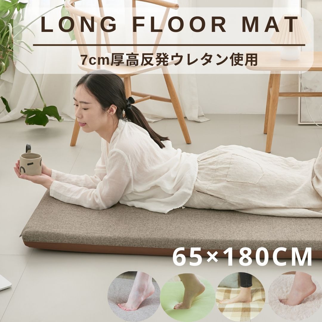 長座布団 65×180cm 厚み7cm へたりにくい高反発ウレタン使用ロングフロアクッション Long floor mat ごろ寝 マット ごろ寝クッション ごろ寝 座布団 ごろ寝長座布団 ゴロ寝 高反発ウレタン