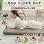 長座布団 65×180cm 厚み7cm へたりにくい高反発ウレタン使用ロングフロアクッション Long floor mat ごろ寝 マット ごろ寝 クッション ごろ寝 座布団 ごろ寝長座布団 ゴロ寝 高反発 長座布団カバー カバー