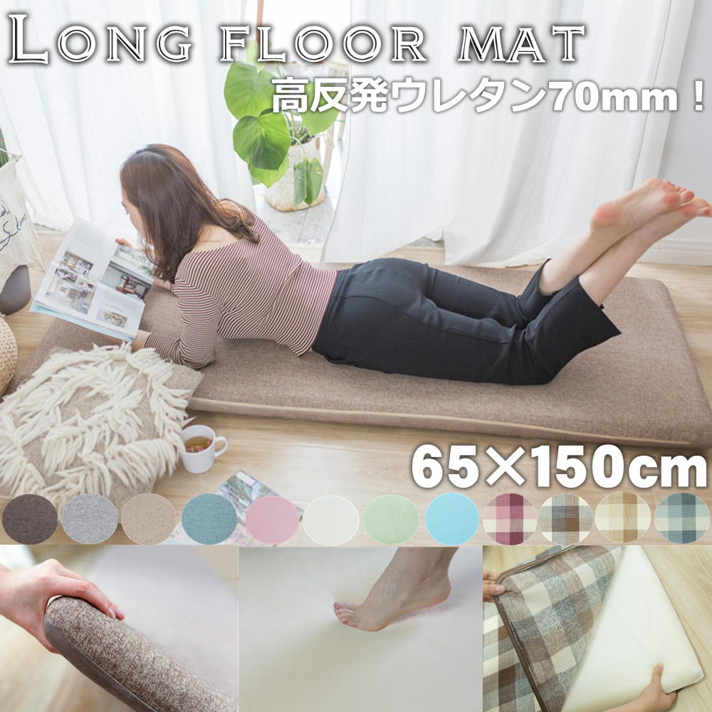 長座布団 65×150cm（厚み7cm）高反発ウレタン使用ロングフロアクッション Long floor mat ごろ寝マット ごろ寝クッション ごろ寝 座布団 ごろ寝長座布団 ゴロ寝 高反発 ウレタン こたつ 敷き