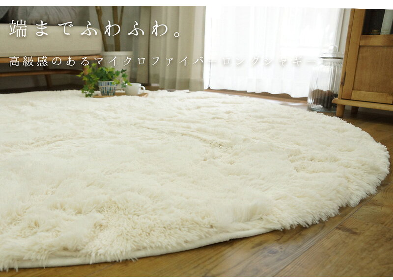 ロングシャギーウレタンラグ　シフォン　直径190cm円形 ラビットファー　丸ラグ こ...