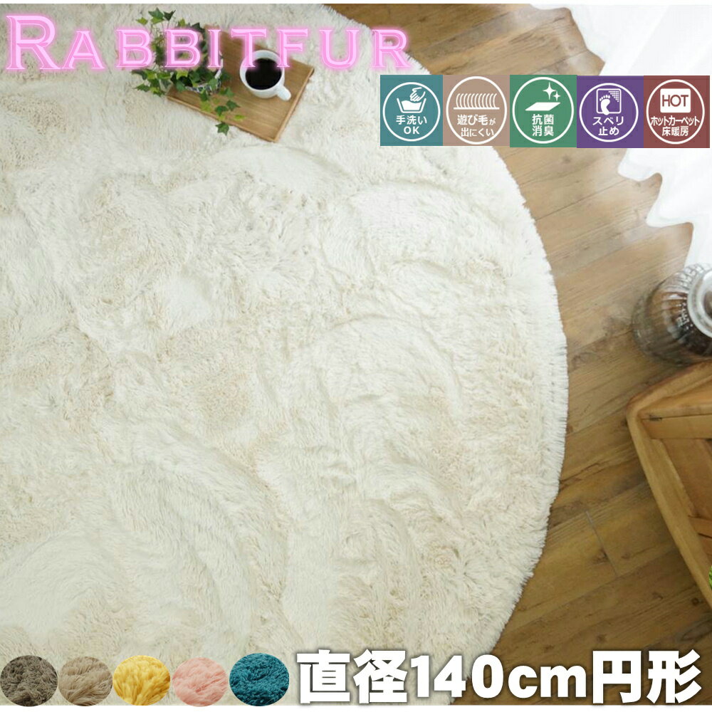 Rakuten - ロングシャギーウレタンラグ　シフォン　直径140cm円形 ラビットファー　丸ラグ