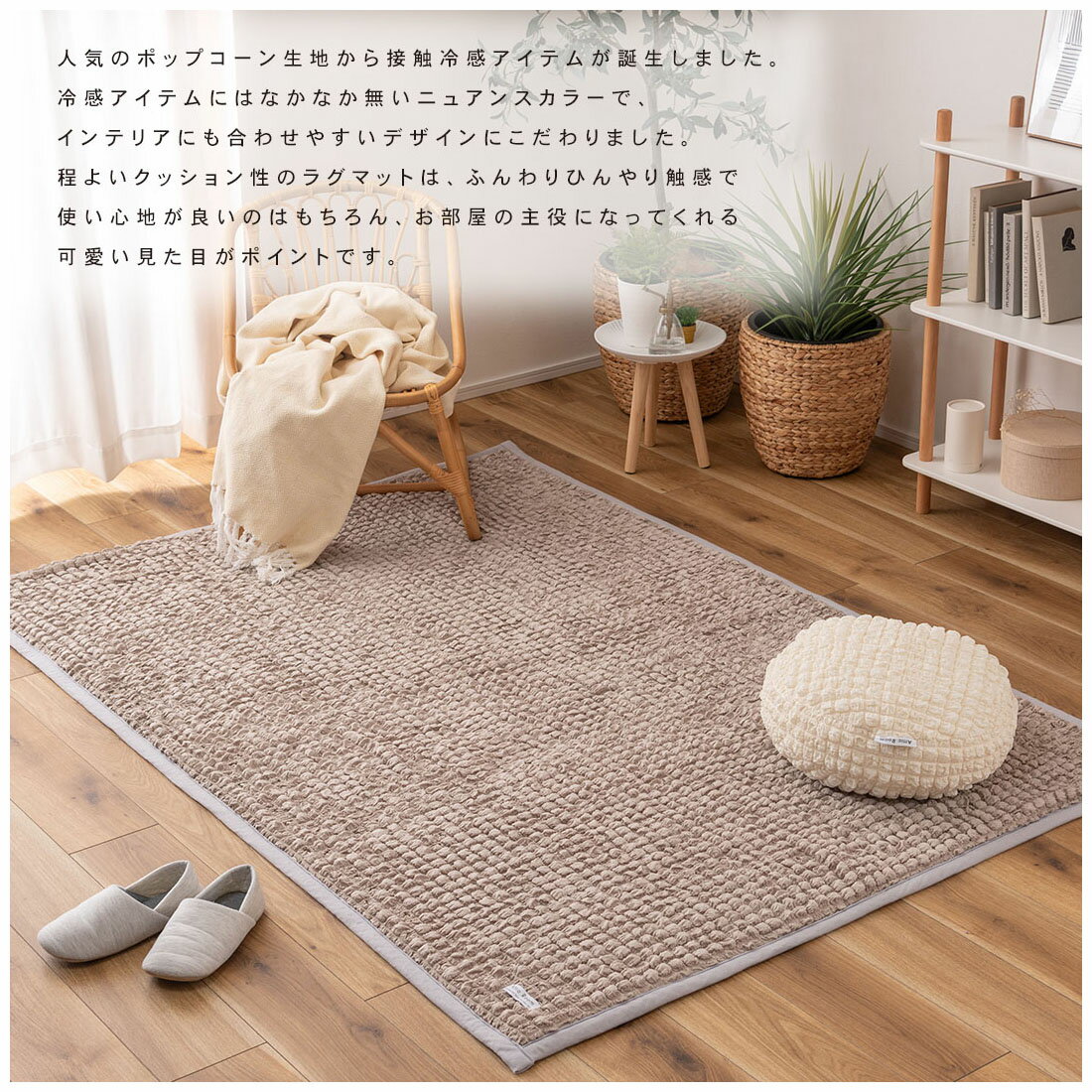 ひんやりラグ ポップコーン生地 190×130cm クッション 冷感 接触冷感 底面ウレタン 滑り止め付き 可愛い くすみカラー おしゃれ ふんわり 軽量設計 リビング 子供部屋