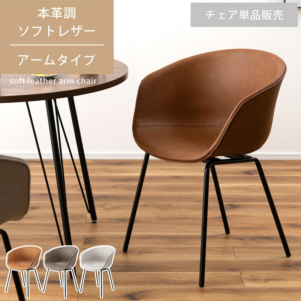 樂天商城 - おしゃれなカフェ風　雑貨テイストアームチェア 肘掛け チェア 椅子 イス 本革調 ソフトレザー スチール アームシェル ヴィンテージ カフェ ミッドセンチュリー ダイニング パーソナル デスク