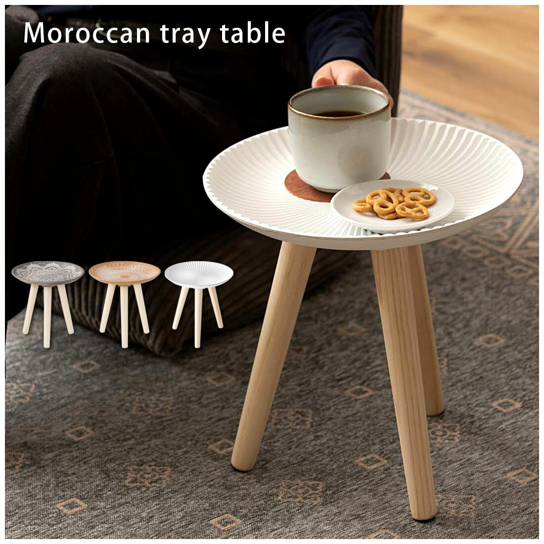 トレーテーブル テーブル サイドテーブル おしゃれ かわいい 北欧 天然木脚 ソファ 座椅子 リビング 玄関 デスク